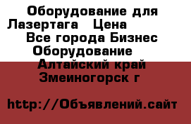 Оборудование для Лазертага › Цена ­ 180 000 - Все города Бизнес » Оборудование   . Алтайский край,Змеиногорск г.